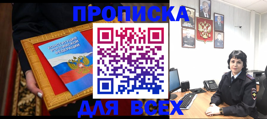 купить прописку в Нальчике